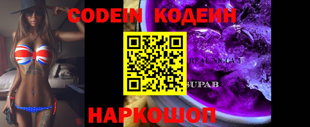 Кодеиновый сироп Lean Purple Drank  наркотики  Михайловка  Кодеиновый сироп Lean Purple Drank  Вход с VPN 